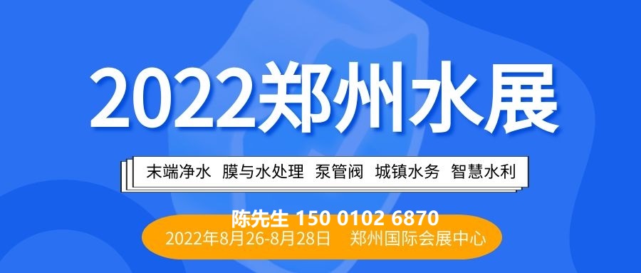 郑州国际水展|CWPE2022中原智慧与生态水利(节水)产业博览会