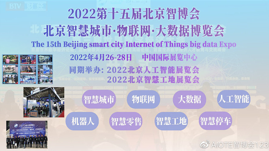 2022-AIOTE北京-物联网博览会