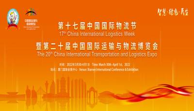 物流展|2022年第二十届中国国际运输与物流博览会