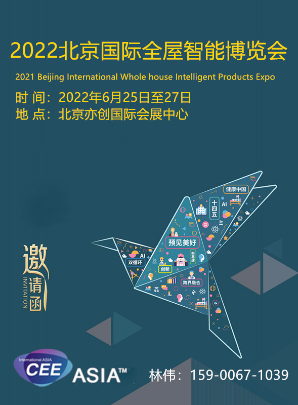 2022北京国际全屋智能博览会