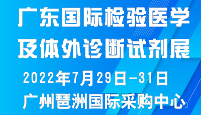 2022（广东）国际检验医学暨体外诊断试剂展览会